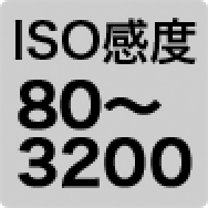 ISO感度80～3200