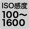 アイコン：ISO感度100-1600