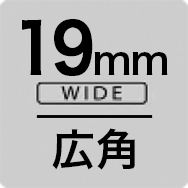 19mm wide 広角