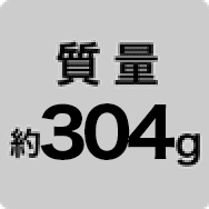 質量約304g
