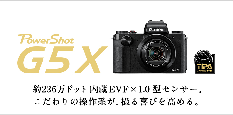 約236万ドット 内蔵EVF&1.0型CMOSセンサー。 こだわりの操作系が、撮る喜びを高める。 PowerShot G5 X