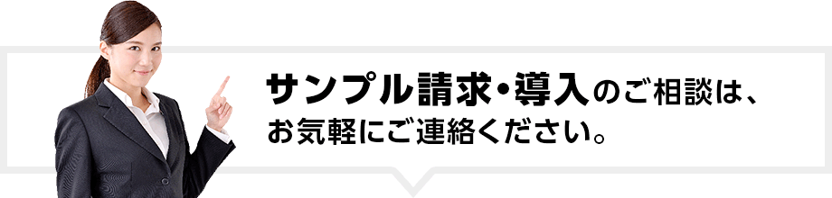 サンプル請求・導入のご相談はお気軽にご連絡ください。