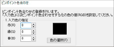 画像:ピンポイント色合わせ