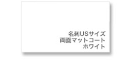 イメージ画像:名刺USサイズ 両面マットコート ホワイト