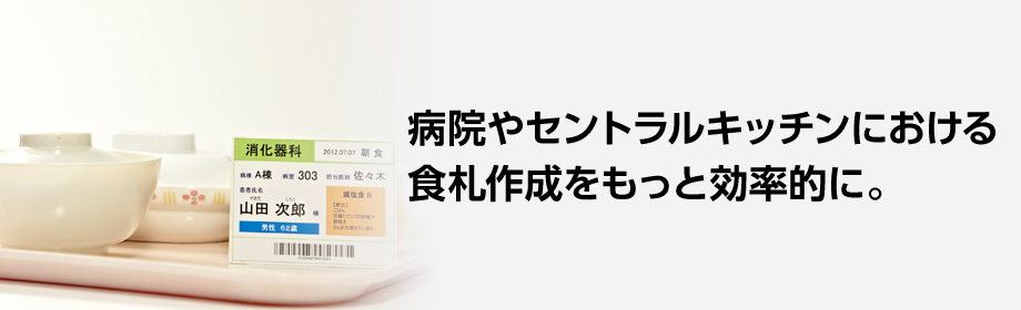 病院やセントラルキッチンにおける食札作成をもっと効率的に。