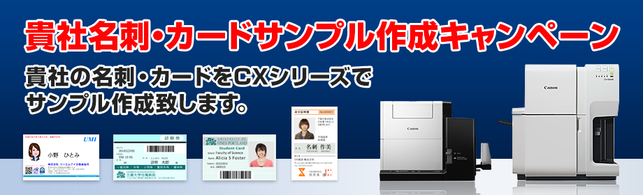「貴社名刺・カードサンプル作成キャンペーン」貴社の名刺・カードをCXシリーズでサンプル作成致します。