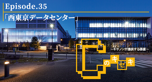 Cのキセキ Episode.35 「西東京データセンター」