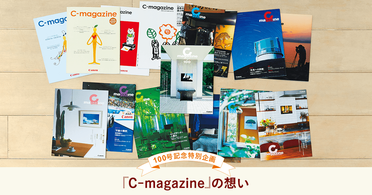 C Magazine 特集 100号記念特別企画 C Magazine の想い Vol 100 キヤノンマーケティングジャパン