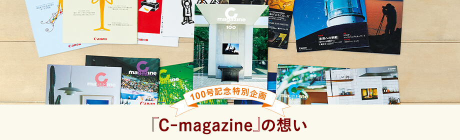 100号記念特別企画 『C-magazine』の想い