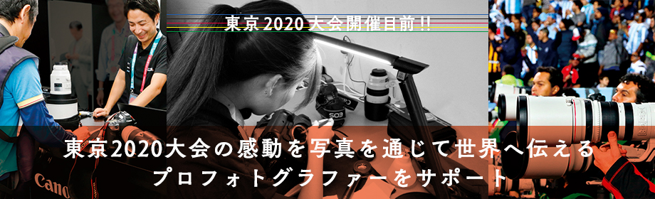 東京2020大会開催目前！！ 東京2020大会の感動を写真を通じて世界へ伝えるプロフォトグラファーをサポート