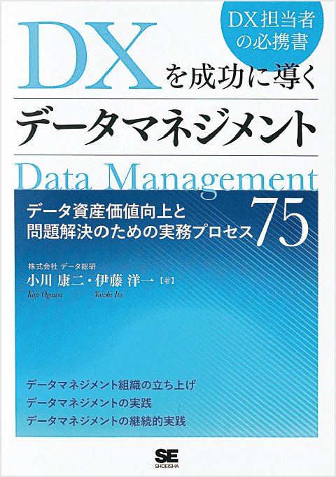 書影：DXを成功に導くデータマネジメント