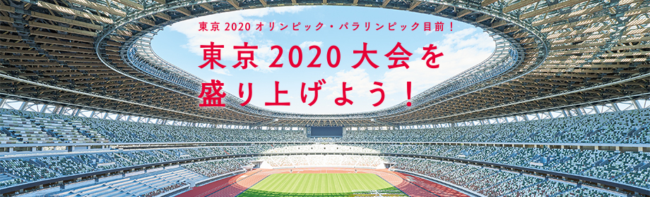 東京2020オリンピック・パラリンピック目前！「東京2020大会を盛り上げよう！」