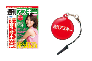 写真：週刊アスキー （KADOKAWA アスキー・メディアワークス）「NFCディスク」