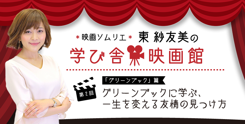映画ソムリエ 東 紗友美の学び舎映画館 第２回「グリーンブック」篇 グリーンブックに学ぶ、一生を変える友情の見つけ方