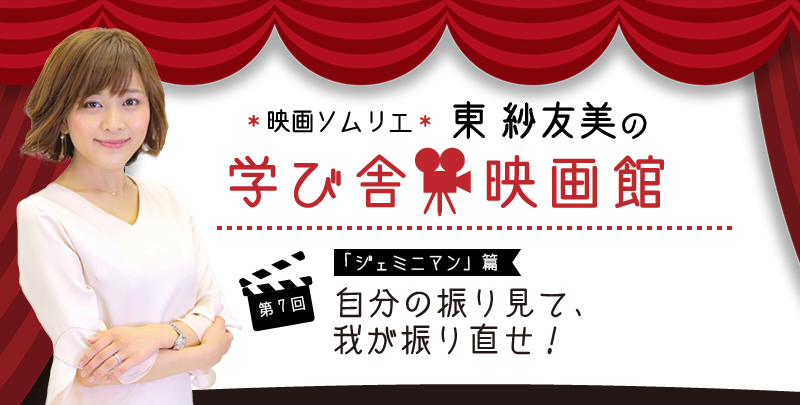 映画ソムリエ 東 紗友美の学び舎映画館 第７回「ジェミニマン」篇 自分の振り見て、我が振り直せ！
