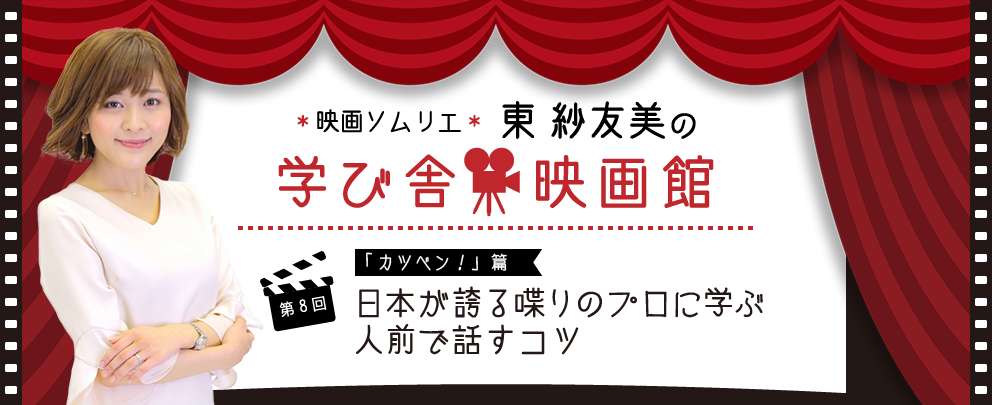映画ソムリエ 東 紗友美の学び舎映画館 第８回「カツベン！」篇 日本が誇る喋りのプロに学ぶ人前で話すコツ