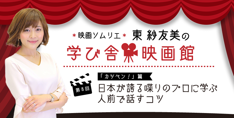 映画ソムリエ 東 紗友美の学び舎映画館 第８回「カツベン！」篇 日本が誇る喋りのプロに学ぶ人前で話すコツ