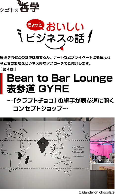 Bean to Bar Lounge 表参道 GYRE　～「クラフトチョコ」の旗手が表参道に開くコンセプトショップ～