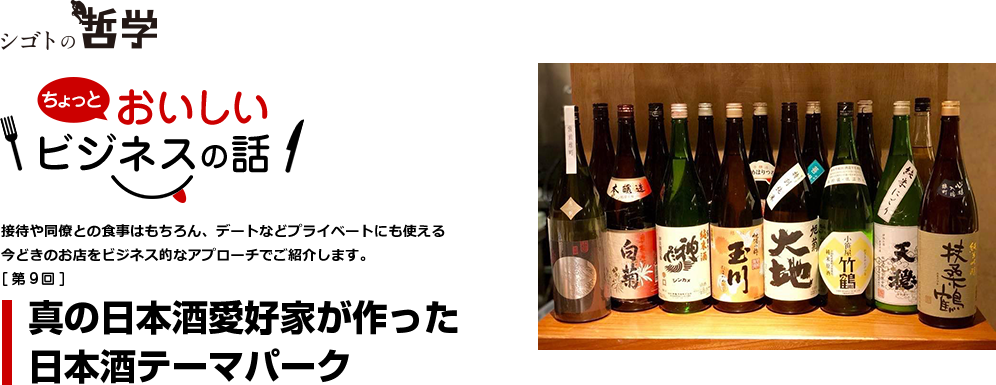 真の日本酒愛好家が作った日本酒テーマパーク