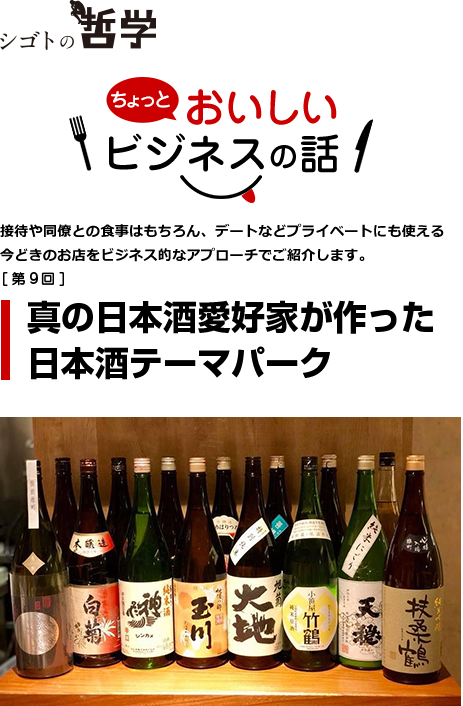 真の日本酒愛好家が作った日本酒テーマパーク