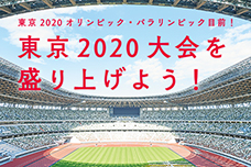 東京2020オリンピック・パラリンピック目前！「東京2020大会を盛り上げよう！」