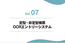 [Vol.7] 定型・非定型帳票OCRエントリーシステム