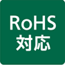 RoHS対応 欧州RoHS（特定有害物質の使用制限）指令に適合