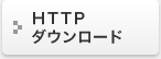 HTTPダウンロード
