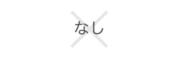 なし