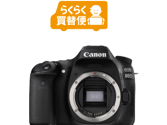 らくらく買替便 EOS 80D