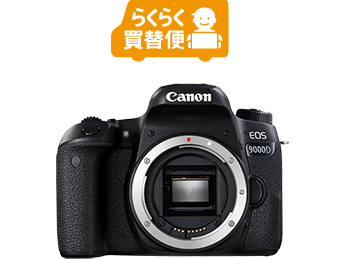 らくらく買替便 EOS 9000D
