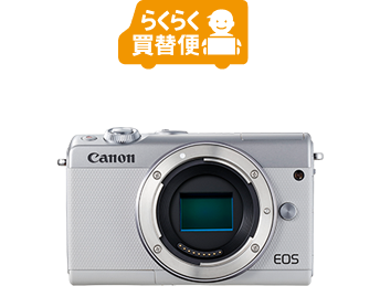 らくらく買替便 EOS M100