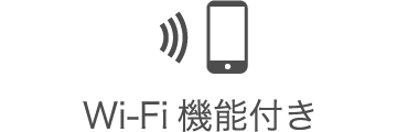 Wi-Fi機能付き
