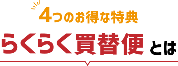 4つのお得な特典　らくらく買替便とは