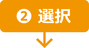 ❷選択