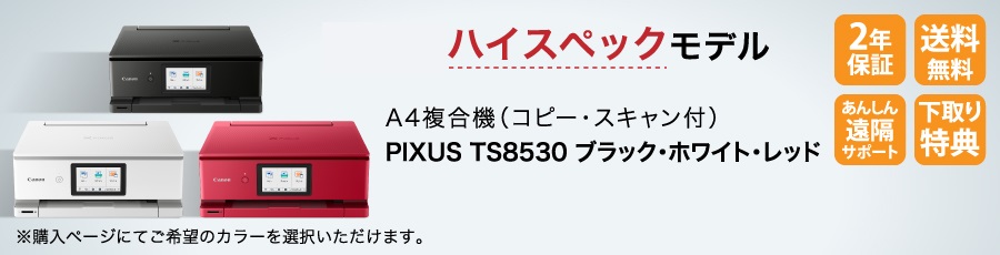 PIXUS TS8530 ブラック・ホワイト・レッド