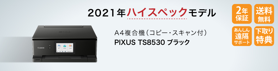 PIXUS TS8530 ブラック