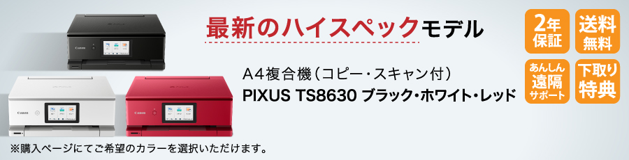 PIXUS TS8630 ブラック・ホワイト・レッド