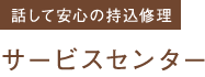 話して安心の持込修理 サービスセンター