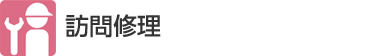 訪問修理