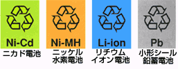 ニカド電池 ニッケル水素電池 リチウムイオン電池 小形シール鉛蓄電池識別マーク