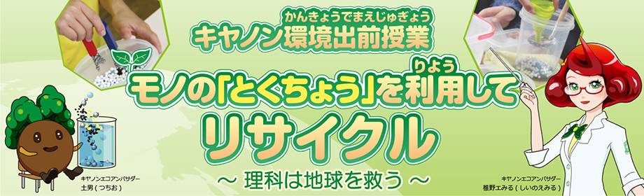 キヤノン 環境への取り組み 環境出前授業