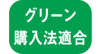 グリーン購入法適合