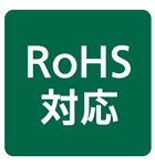 RoHS対応マーク