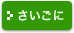 さいごに