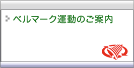 ベルマーク運動のご案内へ