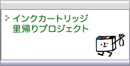 インクカートリッジ里帰りプロジェクトへ