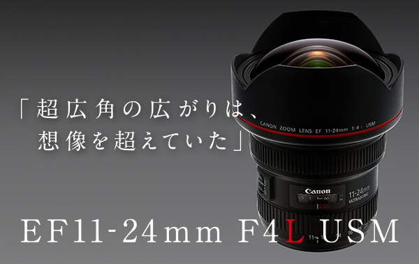 「超広角の広がりは、想像を超えていた」EF11-24mm F4L USM