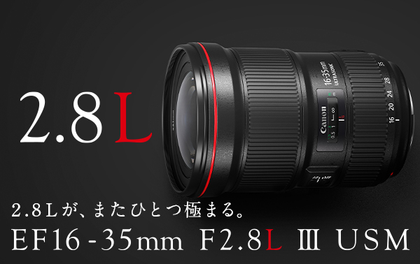 2.8L 2.8Lが、またひとつ極まる。EF16-35mm F2.8L III USM