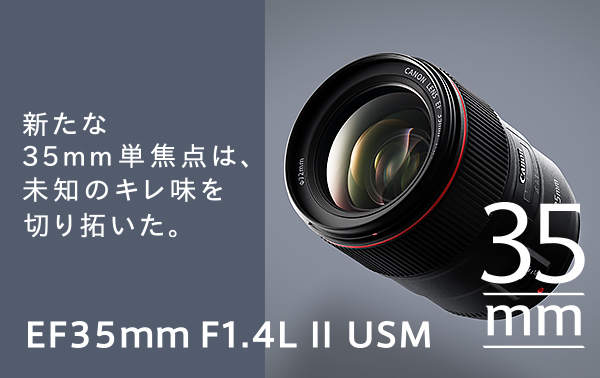 新たな35mm短焦点は、未知のキレ味を切り拓いた。EF35mm F1.4L II USM 35mm